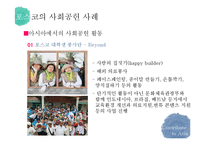 기업의 사회공헌 사례 연구-9