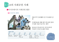 기업의 사회공헌 사례 연구-12