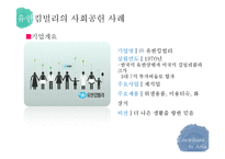 기업의 사회공헌 사례 연구-16