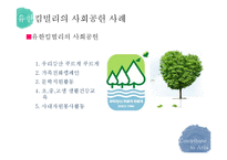 기업의 사회공헌 사례 연구-17