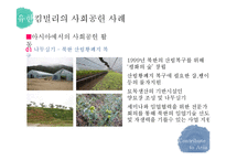 기업의 사회공헌 사례 연구-18