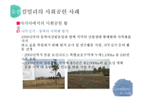 기업의 사회공헌 사례 연구-19