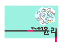 생산관리 윤리와 사례연구-1