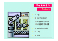 생산관리 윤리와 사례연구-2
