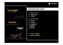 NC소프트 조직구조-2