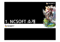 NC소프트 조직구조-3