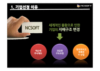 NC소프트 조직구조-4