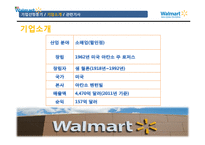 월마트 SWOT 분석 및 마케팅전략-5