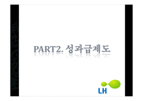 LH공사 성과급 논란 고찰-8