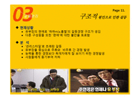 무한도전 `무한상사` 속 조직 커뮤니케이션 및 갈등관리-12