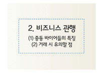 중동지역 비즈니스 에티켓과 마케팅-6