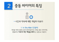 중동지역 비즈니스 에티켓과 마케팅-9