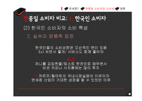 면세점에서의 한중일 소비자와 소비심리-17