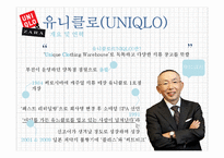 유니클로(UNIQLO) & 자라(ZARA) 한국시장 진출 전략-7