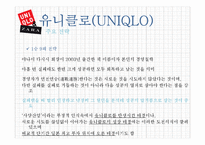유니클로(UNIQLO) & 자라(ZARA) 한국시장 진출 전략-10