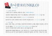 유니클로(UNIQLO) & 자라(ZARA) 한국시장 진출 전략-11