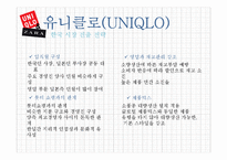 유니클로(UNIQLO) & 자라(ZARA) 한국시장 진출 전략-14