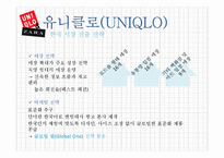 유니클로(UNIQLO) & 자라(ZARA) 한국시장 진출 전략-15