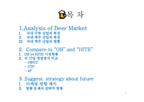 OB vs HITE 마케팅 전략 비교-2