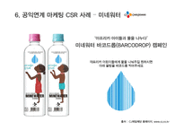 공익연계 마케팅 CSR 사례분석 및 평가-16