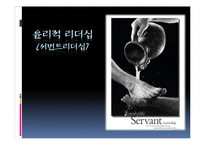 윤리적 리더십-서번트리더십 특징 및 한계와 보완점-2