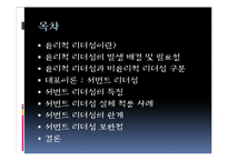 윤리적 리더십-서번트리더십 특징 및 한계와 보완점-3