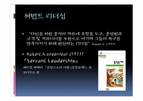 윤리적 리더십-서번트리더십 특징 및 한계와 보완점-7