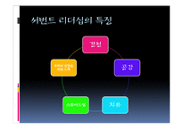 윤리적 리더십-서번트리더십 특징 및 한계와 보완점-8