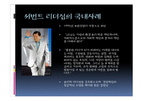 윤리적 리더십-서번트리더십 특징 및 한계와 보완점-10