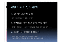윤리적 리더십-서번트리더십 특징 및 한계와 보완점-11