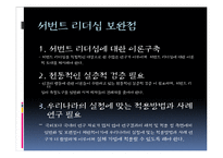 윤리적 리더십-서번트리더십 특징 및 한계와 보완점-12