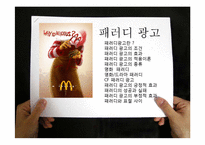 패러디광고의 효과와 적용이론-1