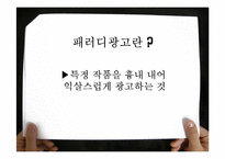패러디광고의 효과와 적용이론-2