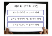 패러디광고의 효과와 적용이론-3
