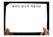패러디광고의 효과와 적용이론-5