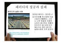 패러디광고의 효과와 적용이론-16