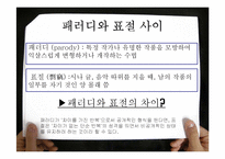 패러디광고의 효과와 적용이론-18