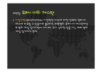 미국의 세계전략과 유라시아-19