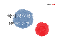 HSBC 은행 기업전략 분석-1