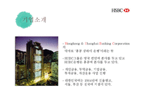 HSBC 은행 기업전략 분석-3