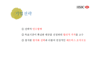 HSBC 은행 기업전략 분석-10