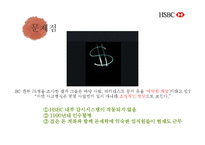 HSBC 은행 기업전략 분석-15