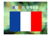 프랑스의 경제성장-1