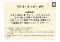 카페베네의 해외 진출 전략-3