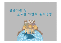 공공기관, 국제기업의 윤리경영-1