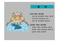 공공기관, 국제기업의 윤리경영-2