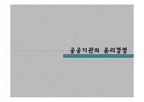 공공기관, 국제기업의 윤리경영-3