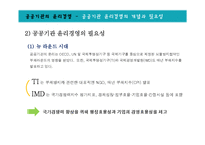 공공기관, 국제기업의 윤리경영-6