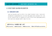 공공기관, 국제기업의 윤리경영-9