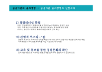 공공기관, 국제기업의 윤리경영-16